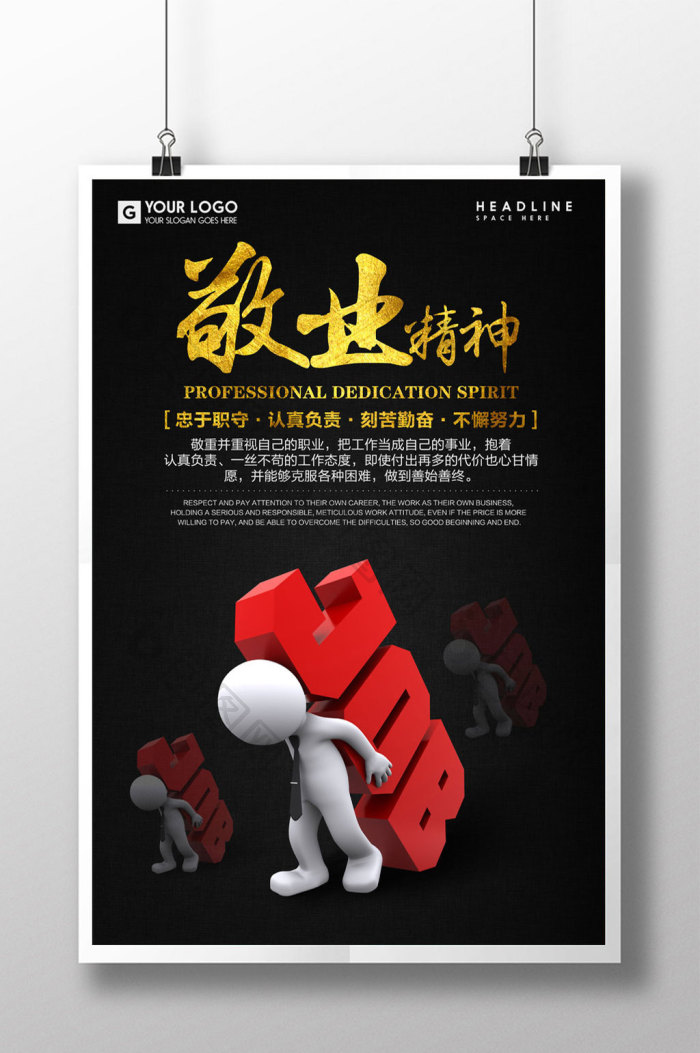 敬业精神企业文化励志挂画模板-包图网