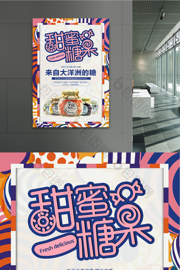 可爱糖果美食食品海报设计