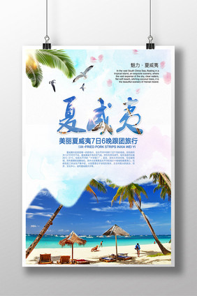 夏威夷旅游创意海报