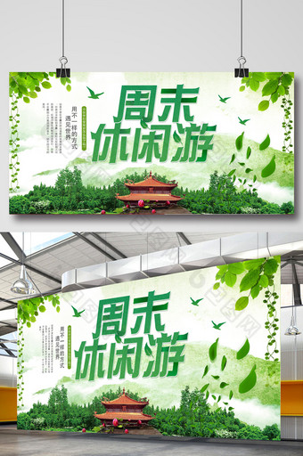 清新风周末休闲游旅游海报PSD模板图片