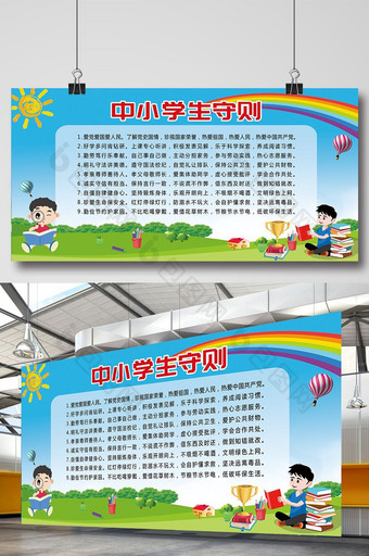 卡通中小学生守则展板图片