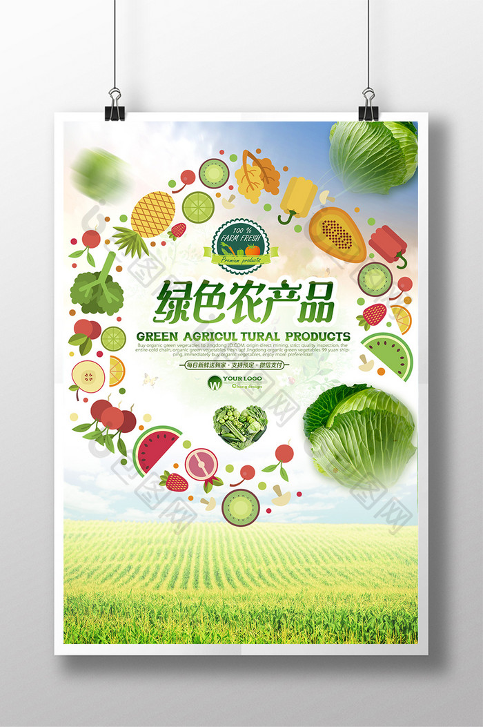 清新农产品海报设计