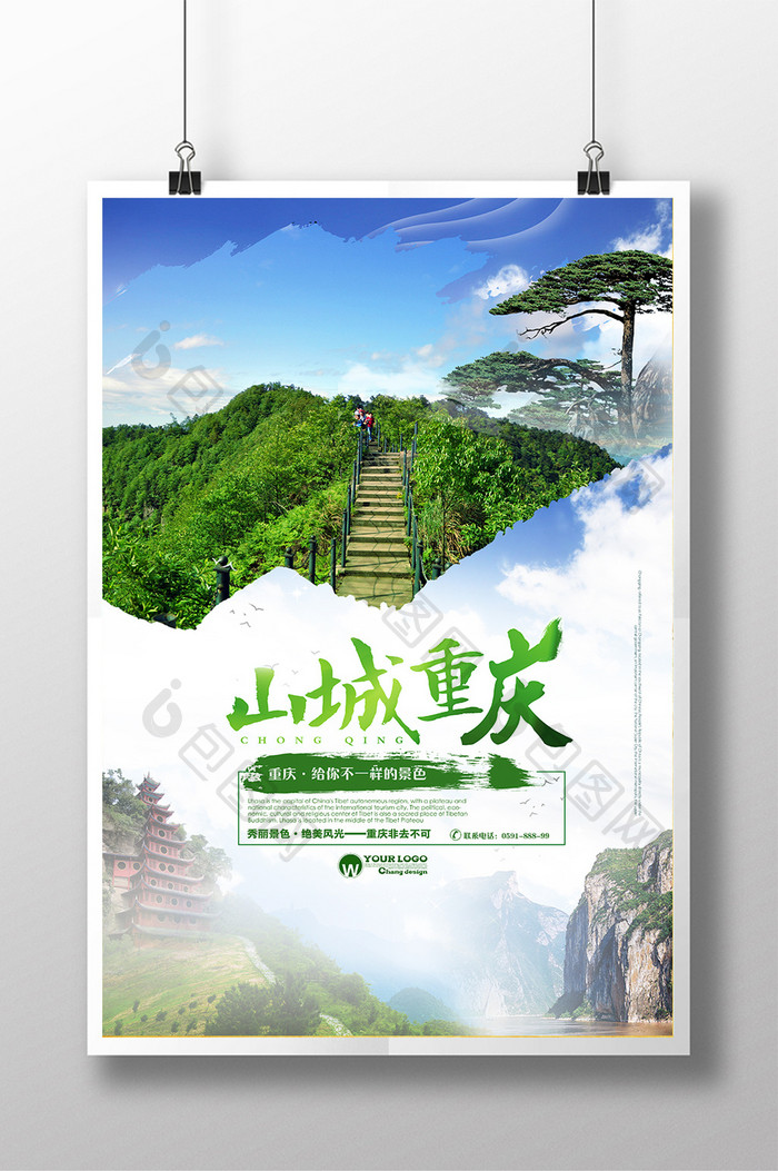 清新重庆旅游海报设计