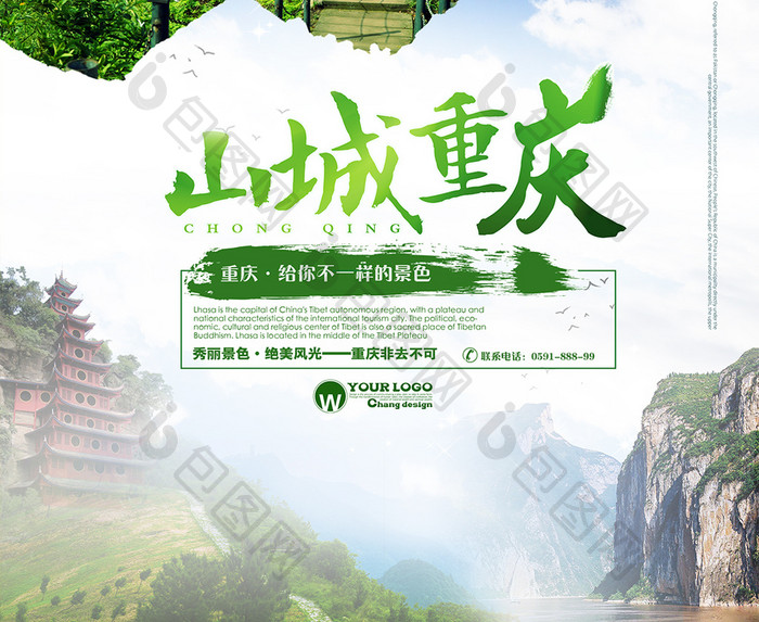 清新重庆旅游海报设计