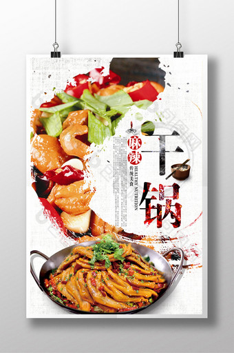 中国风干锅美食海报PSD图片