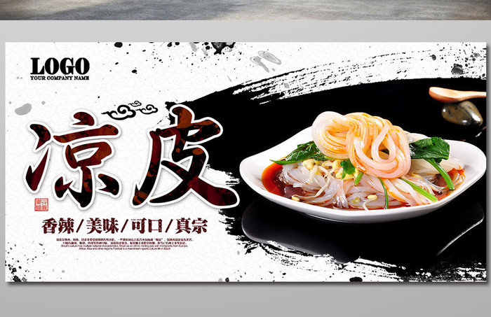 中国风凉皮美食宣传海报