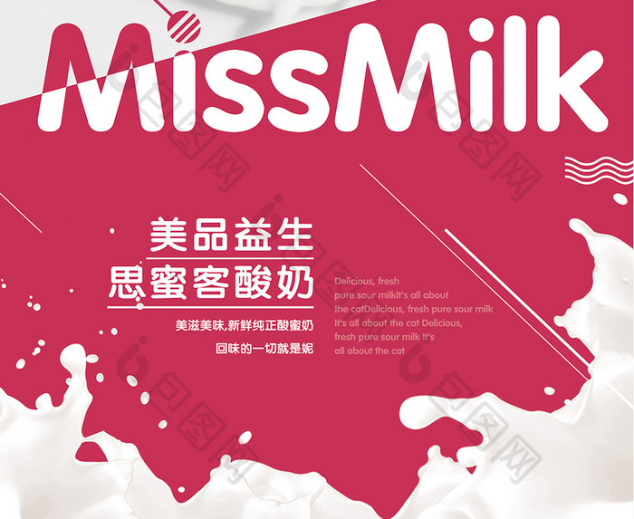 简洁大方的牛奶酸奶促销海报展板