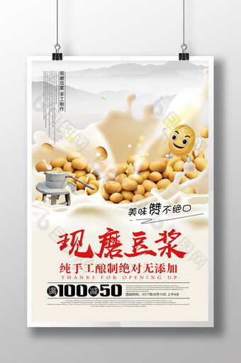 现磨豆浆促销海报设计图片
