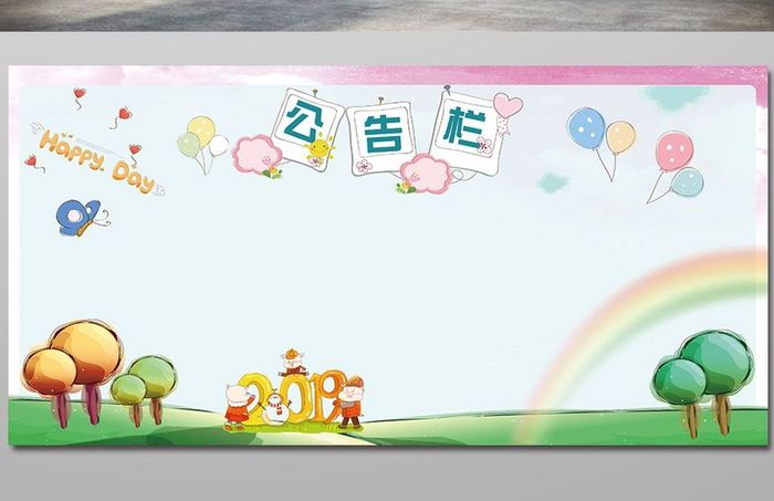 卡通幼儿园公告栏展板设计