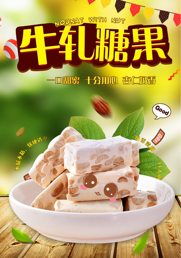 简约可爱牛轧糖果宣传pop广告