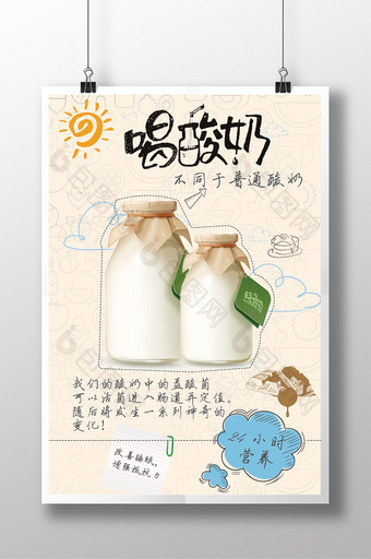 个性酸奶海报设计图片