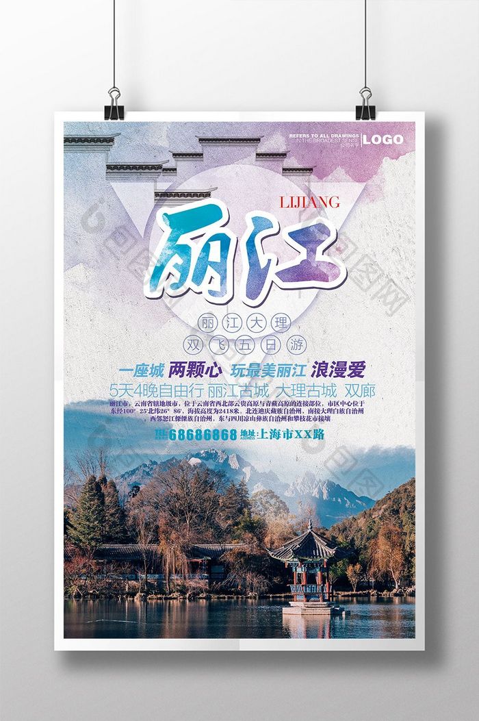 丽江旅游设计海报