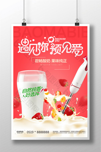 遇见你遇见爱水果酸奶宣传海报图片