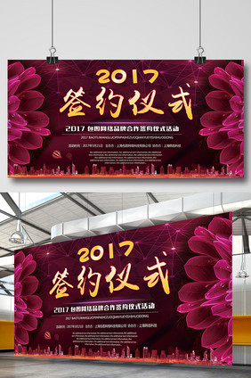 2017时尚花纹创意签约仪式展板