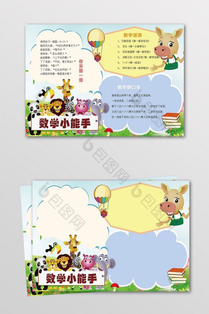 小动物数学小能手小报
