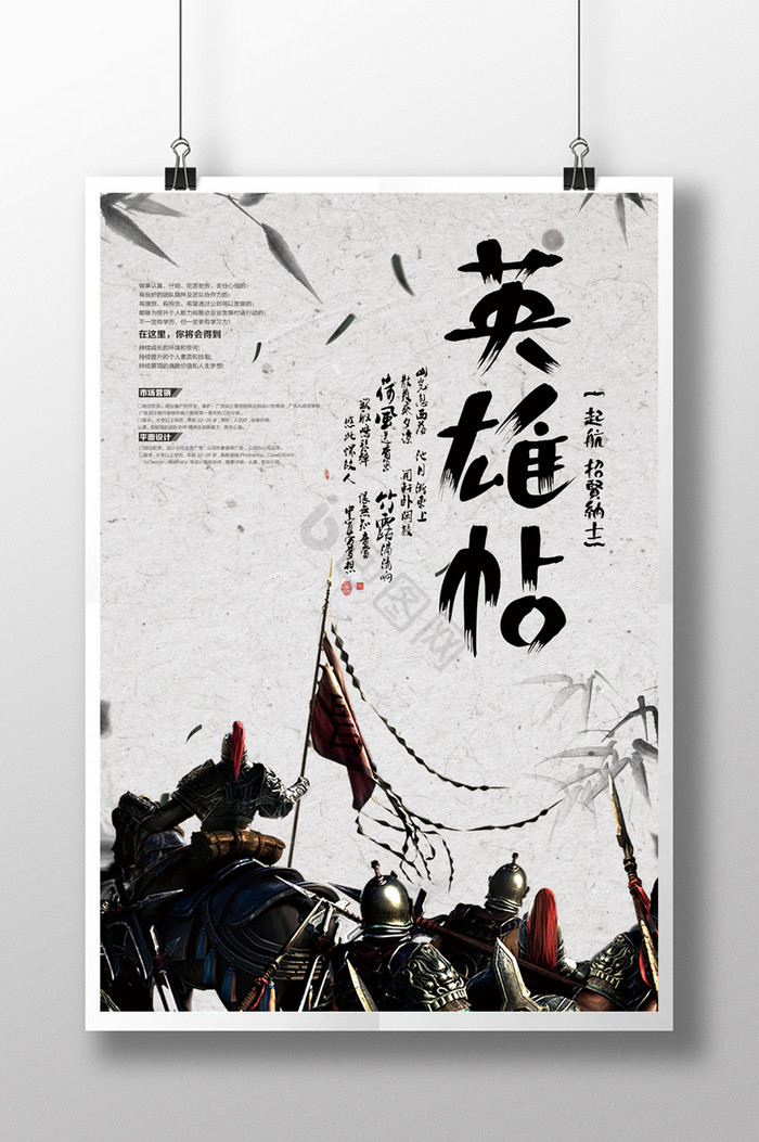 水墨英雄帖招聘