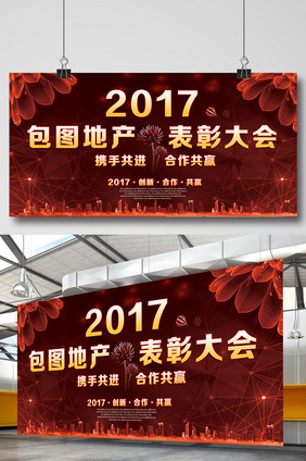 2017时尚花朵地产表彰大会