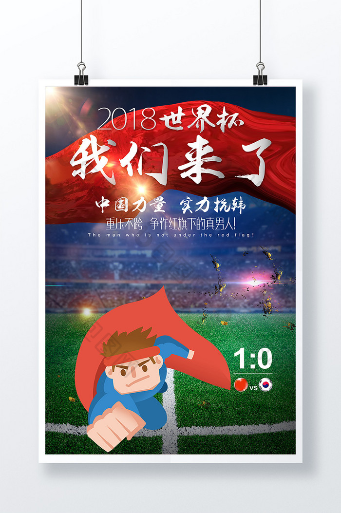 中韩大战足球创意海报素材