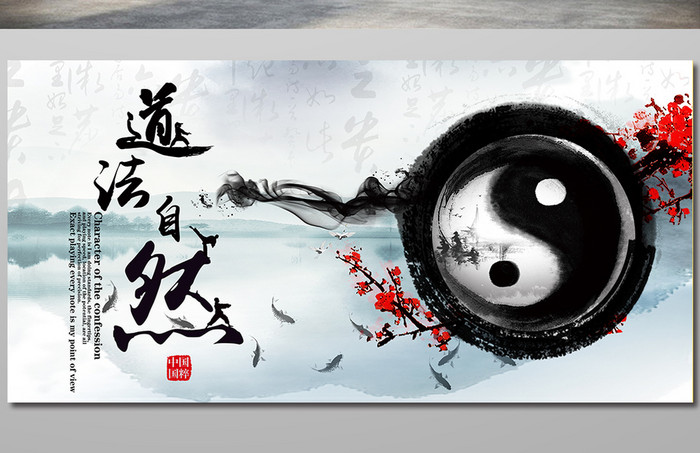 中国风古典文化标语道法自然展板