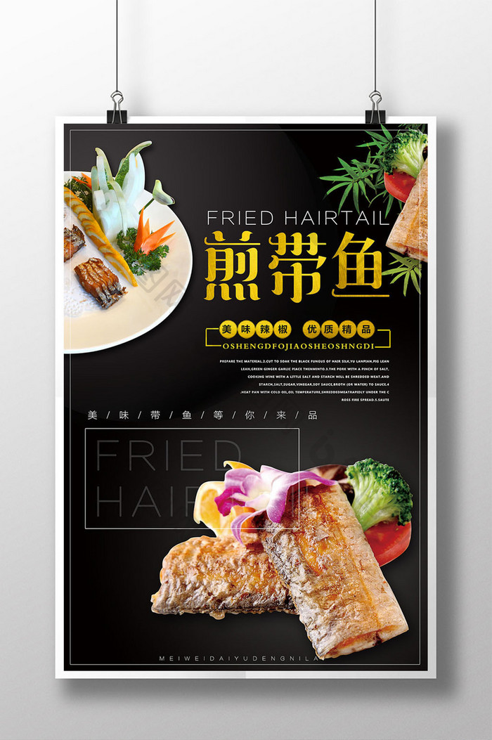 煎带鱼海鲜美食餐饮海报宣传设计模板