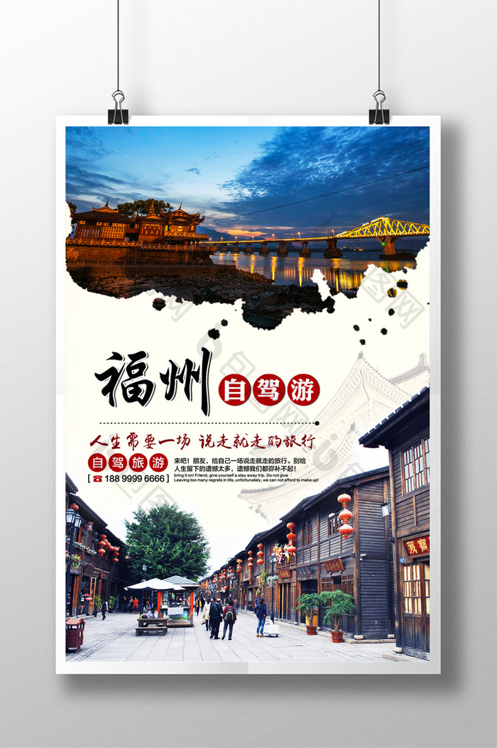 福州自驾旅行海报