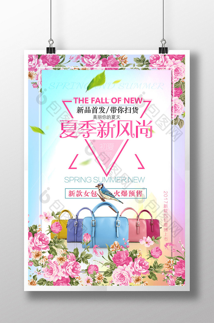 清新夏季新风尚时尚女包促销海报