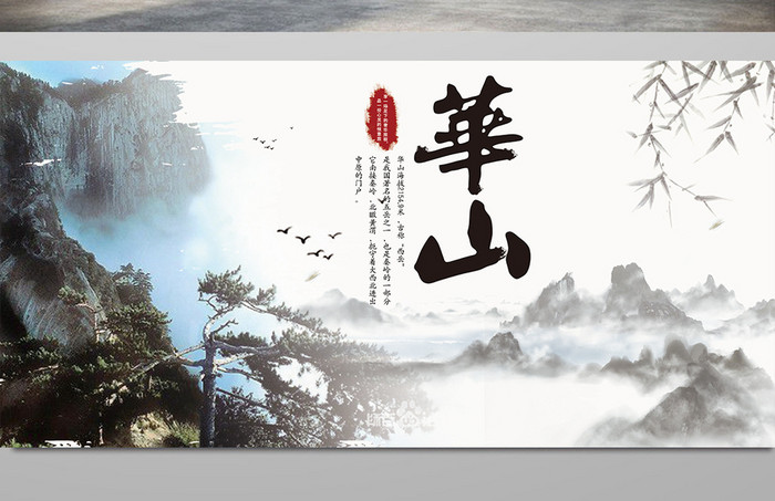 2017中国风华山旅游展板