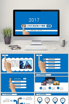 2017工作汇报总结PPT模板