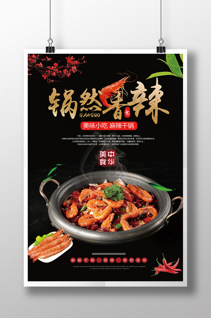 中华美食干锅创意海报设计