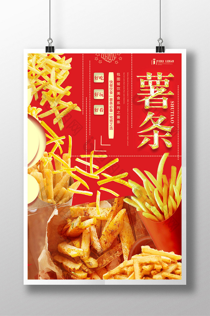 薯条餐饮美食系列海报设计