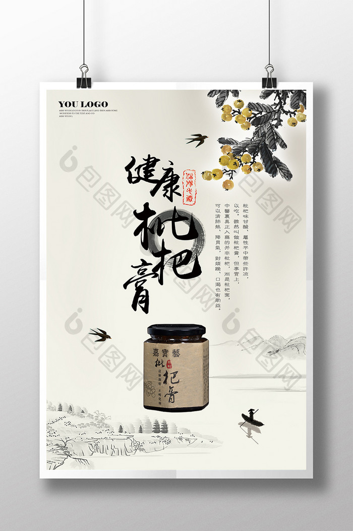 简约中国风枇杷膏宣传海报