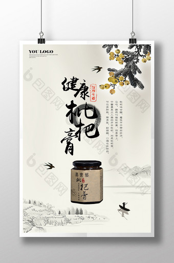 简约中国风枇杷膏宣传海报图片