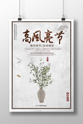 企业海报之高风亮节