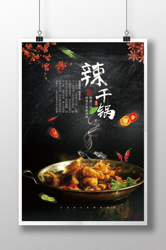 美食干锅宣传海报图片