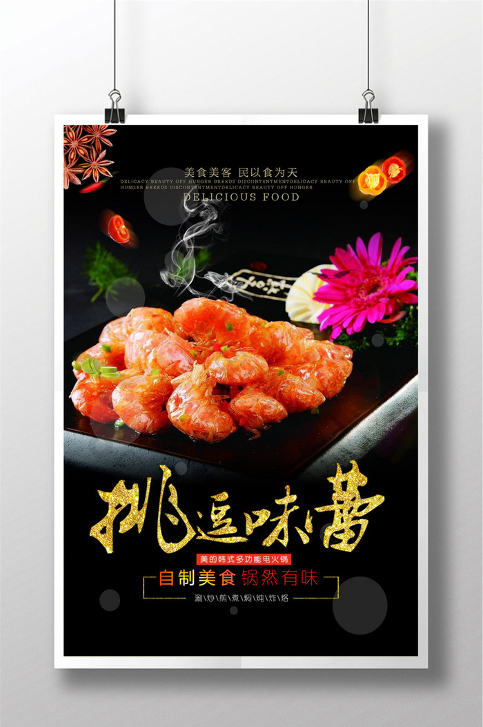 挑逗味蕾干锅虾餐饮美食宣传海报