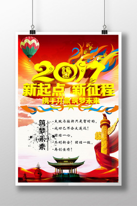 新起点新征程筑梦未来企业文化中国梦海报