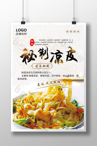 餐饮美食特色小吃陕西凉皮宣传海报图片