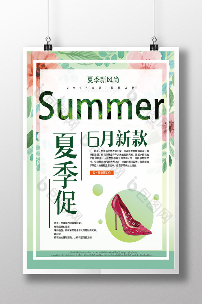 小清新夏季促销海报