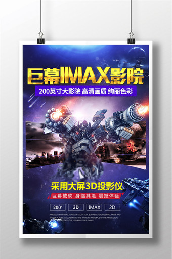 剧目IMAX影院电影院宣传海报图片
