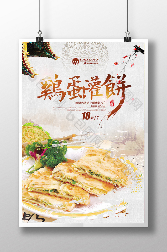 中国风鸡蛋灌饼海报设计