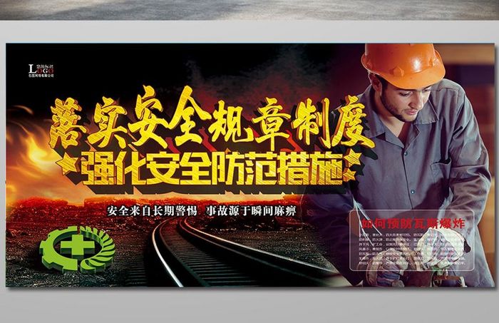 煤矿安全宣传展板设计