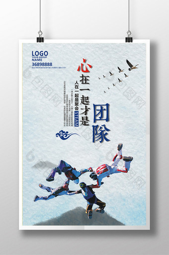 团队精神跳伞励志海报设计图片