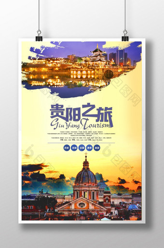贵阳之旅宣传海报图片