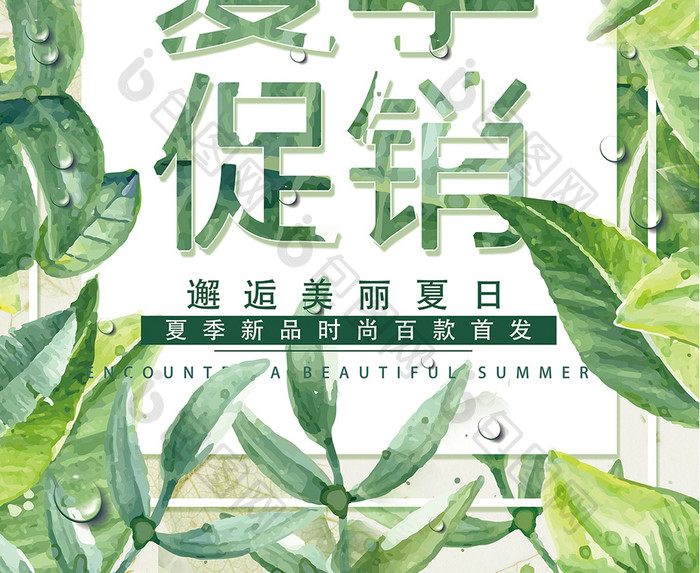 绿色唯美小清新夏季促销海报