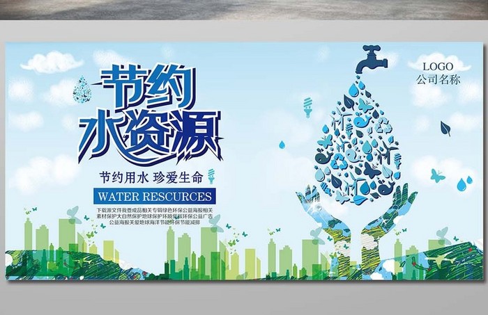 节约水资源保护水资源海报
