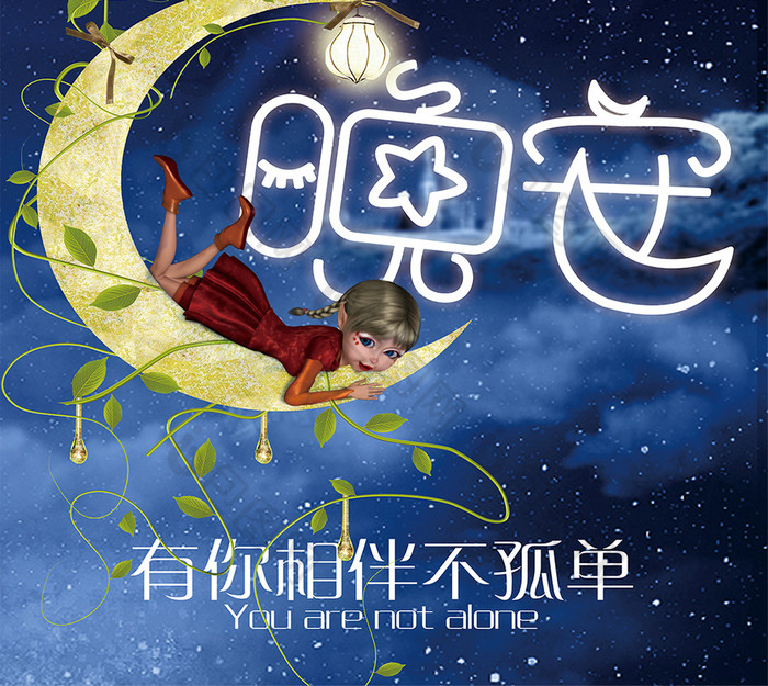 月亮晚安模板-包图网