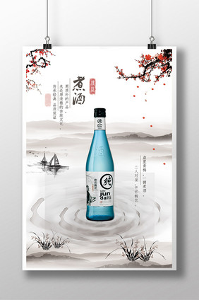 中国风 酒 文化 水墨 帆船 梅花 海报