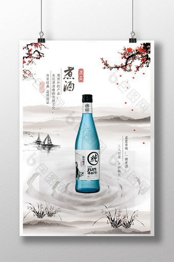 中国风 酒 文化 水墨 帆船 梅花 海报图片