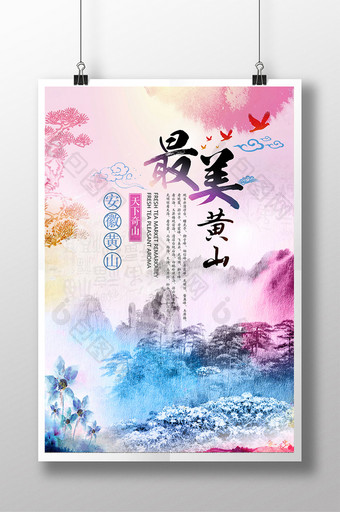 色彩手绘中国风最美黄山海报图片
