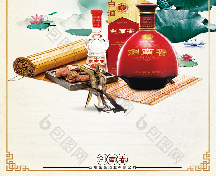 创意中国风剑南春海报